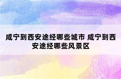 咸宁到西安途经哪些城市 咸宁到西安途经哪些风景区